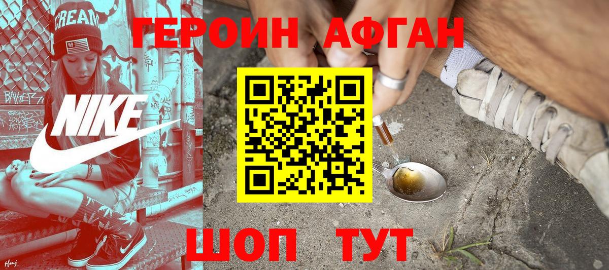 ГЕРОИН Афган  Вход с VPN  Краснознаменск 